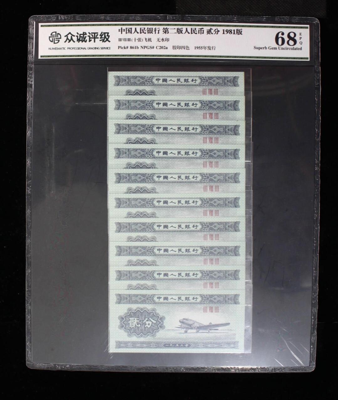 北极狼藏苑社（28）精品专场 4007-第二套人民币·2分·