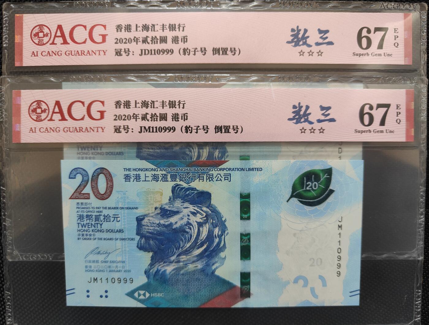 香港茶艺纪念钞豹子号 🐉至尊九同号🐉同分同号🐉爱藏评级绝品一对两张！