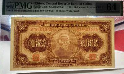 思温藏品团购专场（120） 1573①√-民国币伪中央储备银行·PMG64