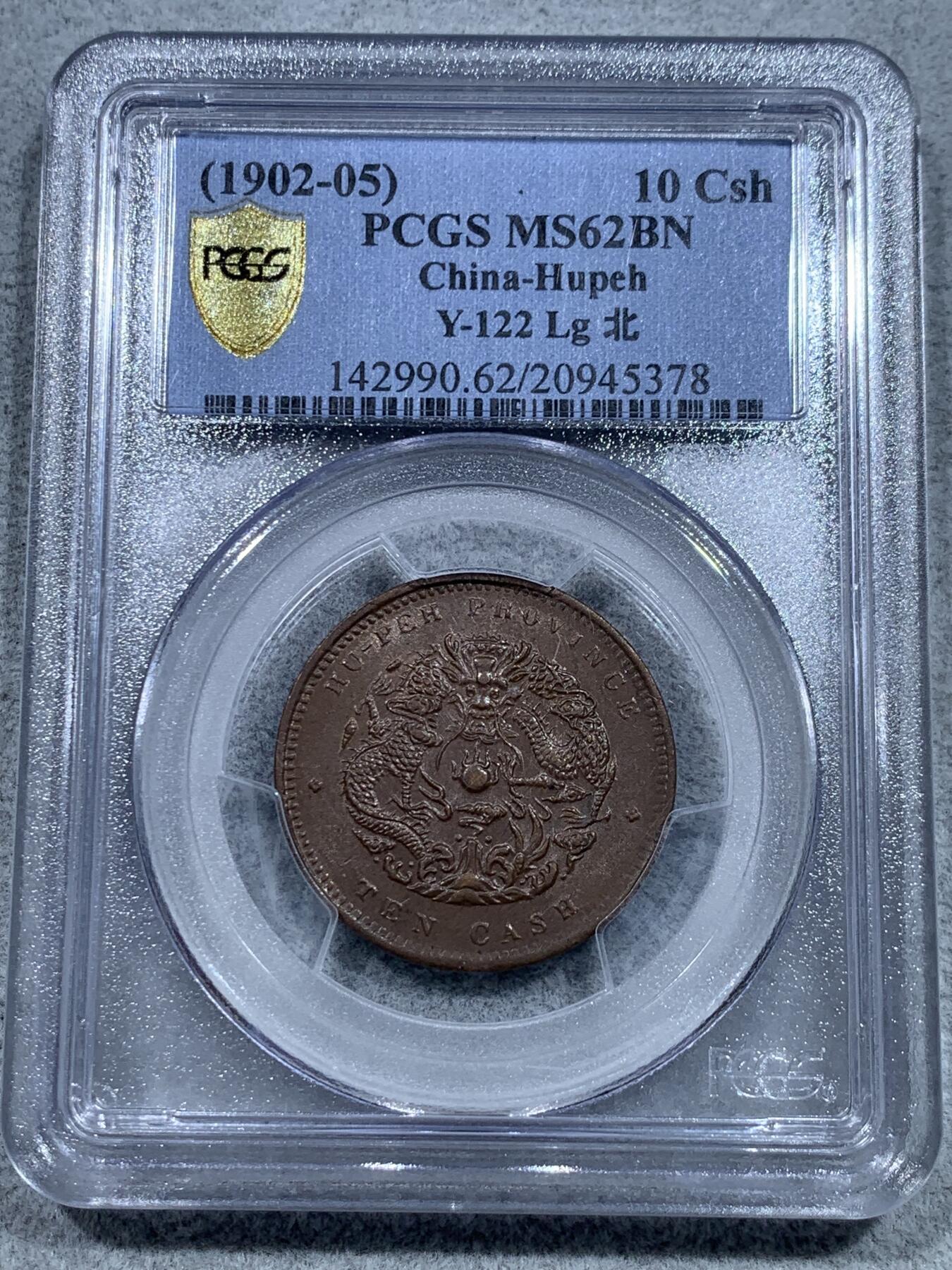 《竞宝斋》第331场 周日，周一 2场连拍 （全场包邮） PCGS MS62BN 湖北省造1902-05光绪元宝当十铜元，水龙大北版，少见，全深打好品