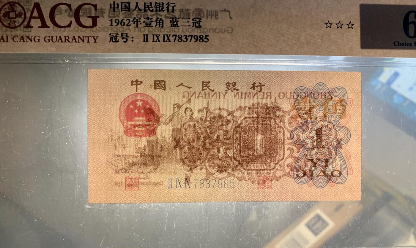 北极狼藏苑社（27）精品专场 1478-三版币·蓝三冠·错版漏印·标十·ACG64/65
