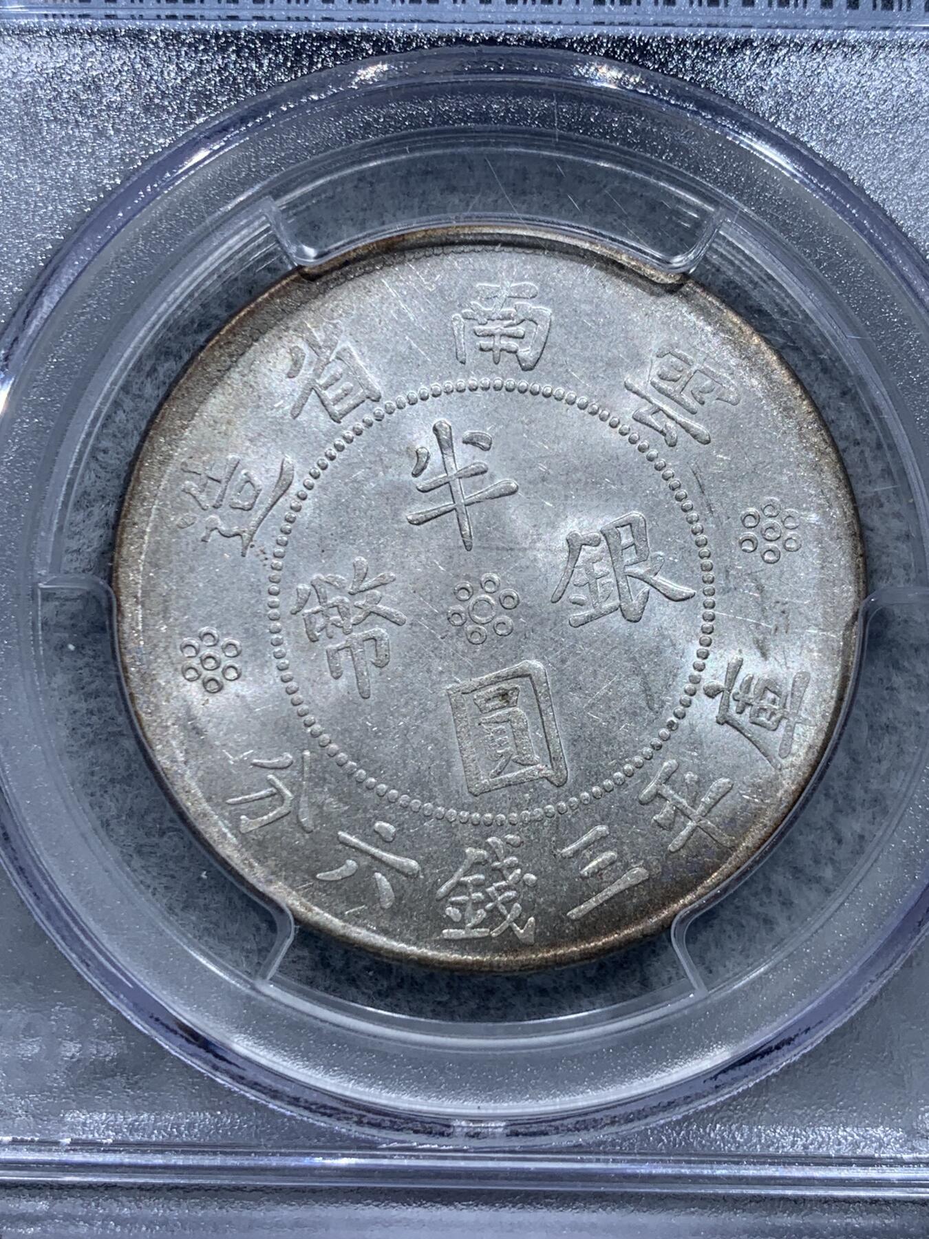 《竞宝斋》第331场 周日，周一 2场连拍 （全场包邮） PCGS MS62 中华民国二十一年云南省造半圆大双旗银币，原光带点彩，好品难得