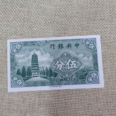 PCAI钱币25-83钱币杂项小专场 - 中央银行五分