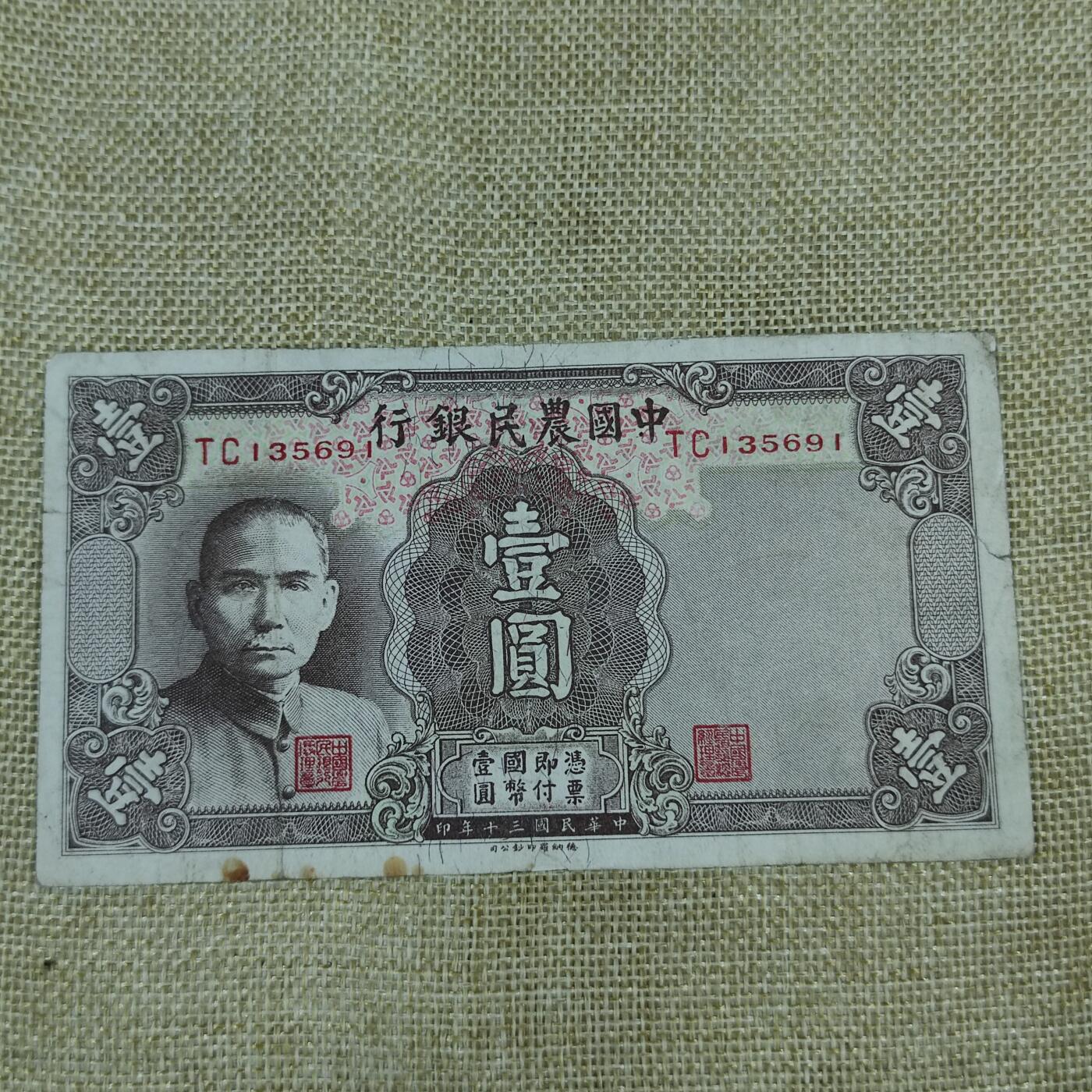 PCAI钱币25-83钱币杂项小专场 中国农民银行壹圆