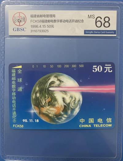 《卡拍》第313期拍卖11月30日晚22：10时延时截拍 福建田村卡《FCK58全球通数字移动电话开通纪念》一全新卡，公博评级MS68分