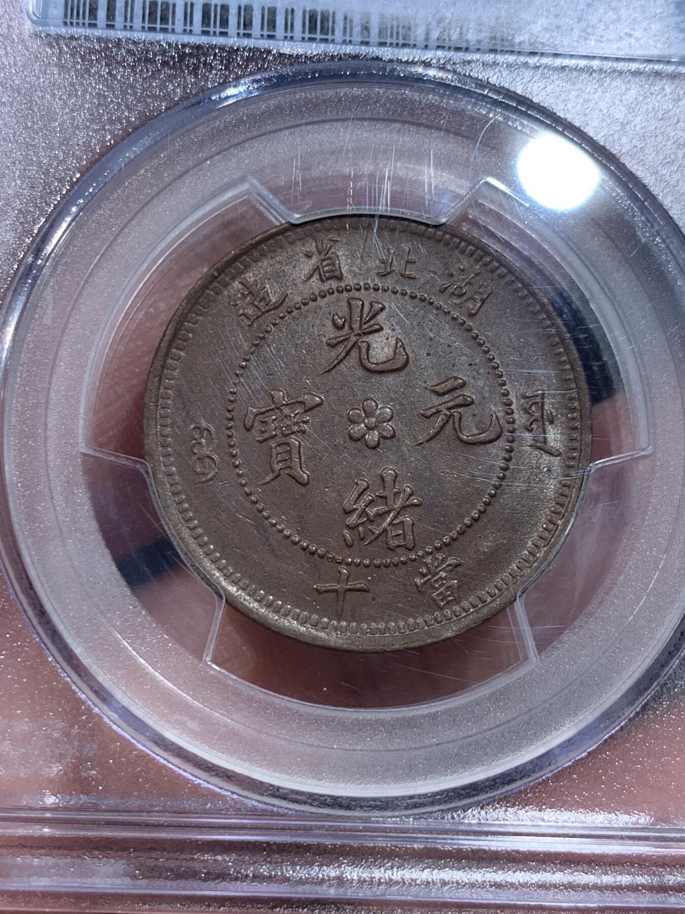 《竞宝斋》第331场 周日，周一 2场连拍 （全场包邮） PCGS MS62BN 湖北省造1902-05光绪元宝当十铜元，水龙大北版，少见，全深打好品