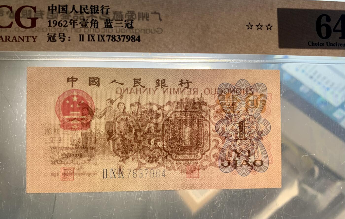 北极狼藏苑社（27）精品专场 1478-三版币·蓝三冠·错版漏印·标十·ACG64/65