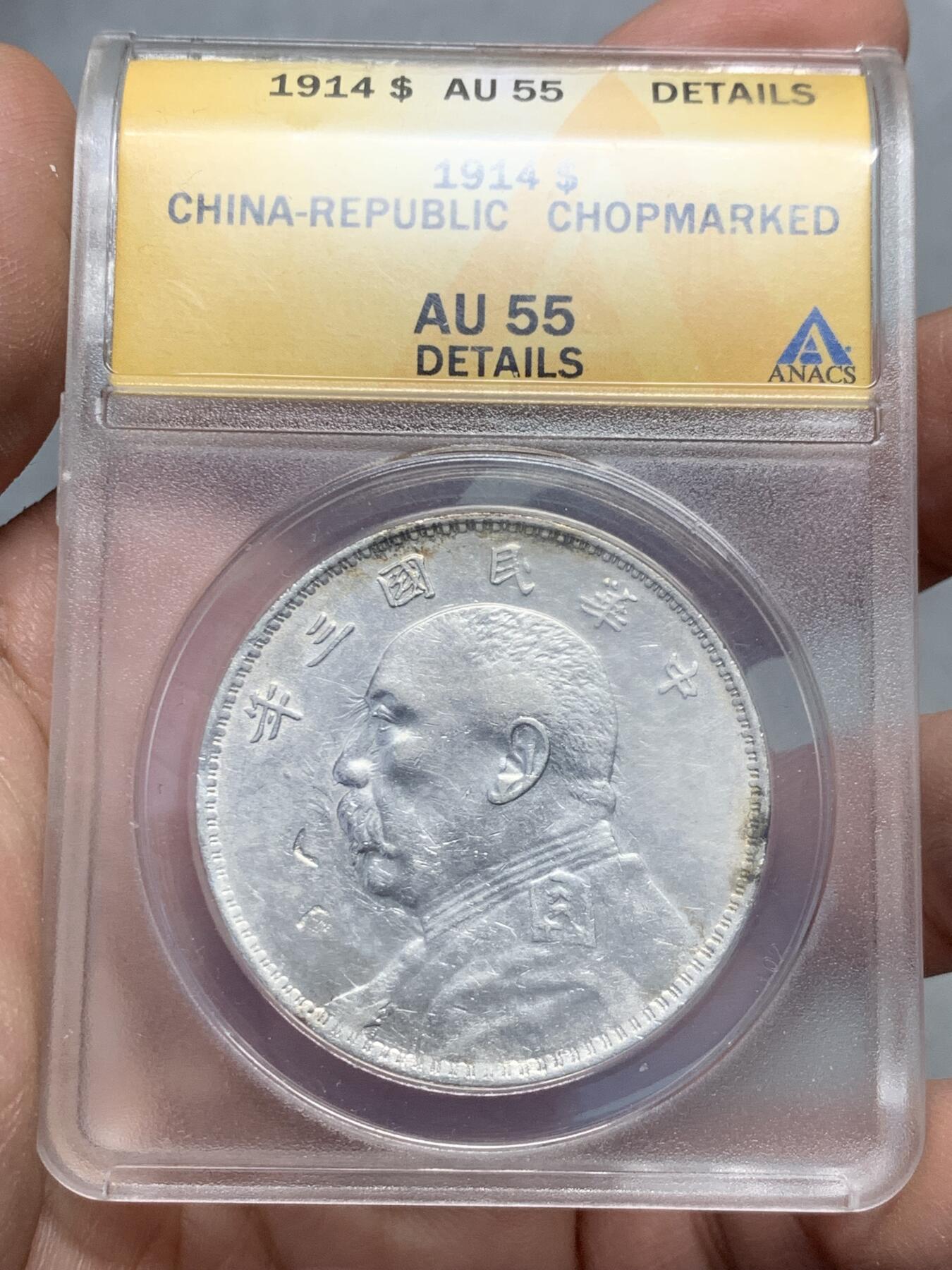《竞宝斋》第331场 周日，周一 2场连拍 （全场包邮） ANACS AU55 袁大头1914民国三年银币 细节见图