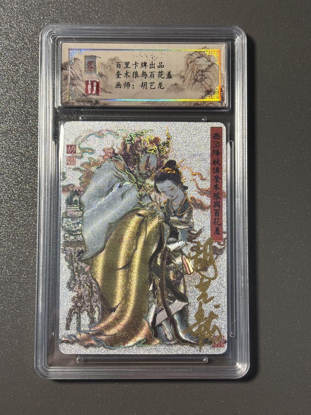 伟大航路 小王子精品卡牌拍卖第二场 亲签卡 百里忠义杨家将特卡 胡艺龙 奎木狼百花羞冷烫粗闪 保粹评级专属标