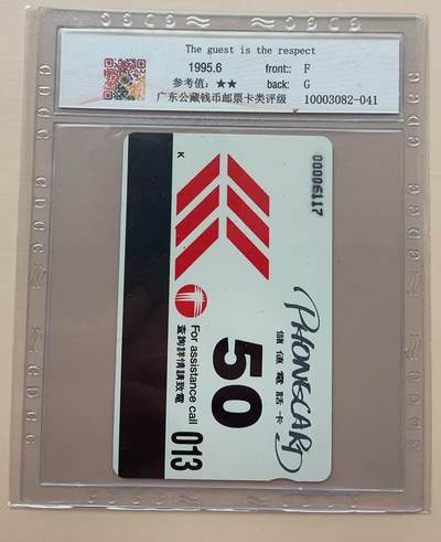 《卡拍》第313期拍卖11月30日晚22：10时延时截拍 香港欧特佳卡《以客为尊-95客户服务展》一枚新卡，公藏评级67+。