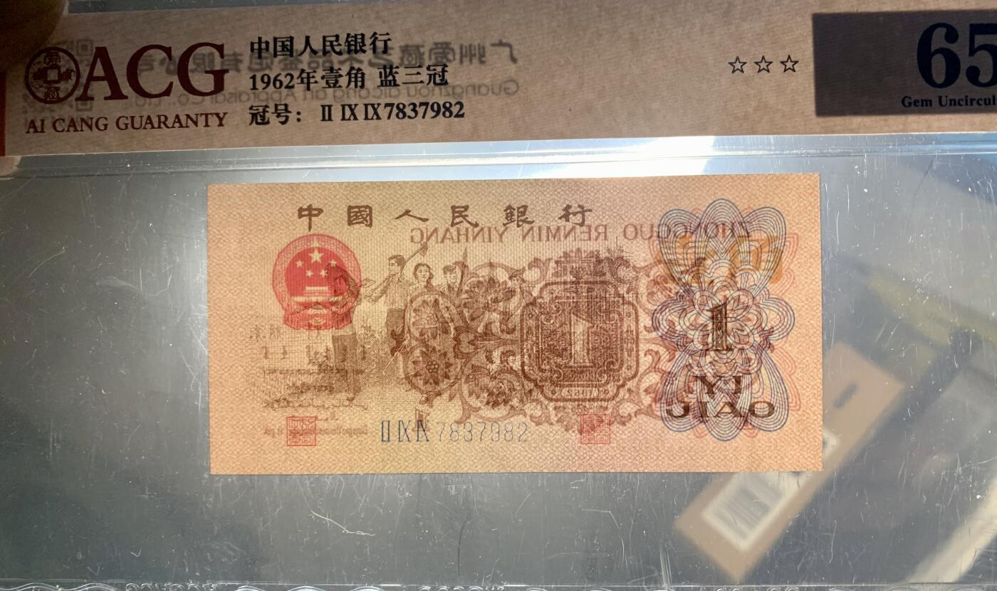 北极狼藏苑社（27）精品专场 1478-三版币·蓝三冠·错版漏印·标十·ACG64/65