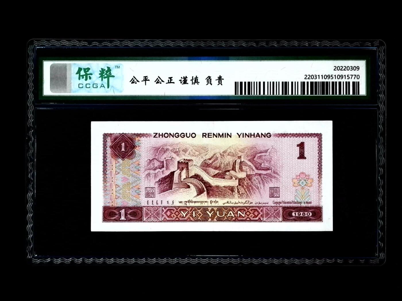 北极狼藏苑社（28）精品专场 0580-第四套人民币·金龙王·保粹68EPQ