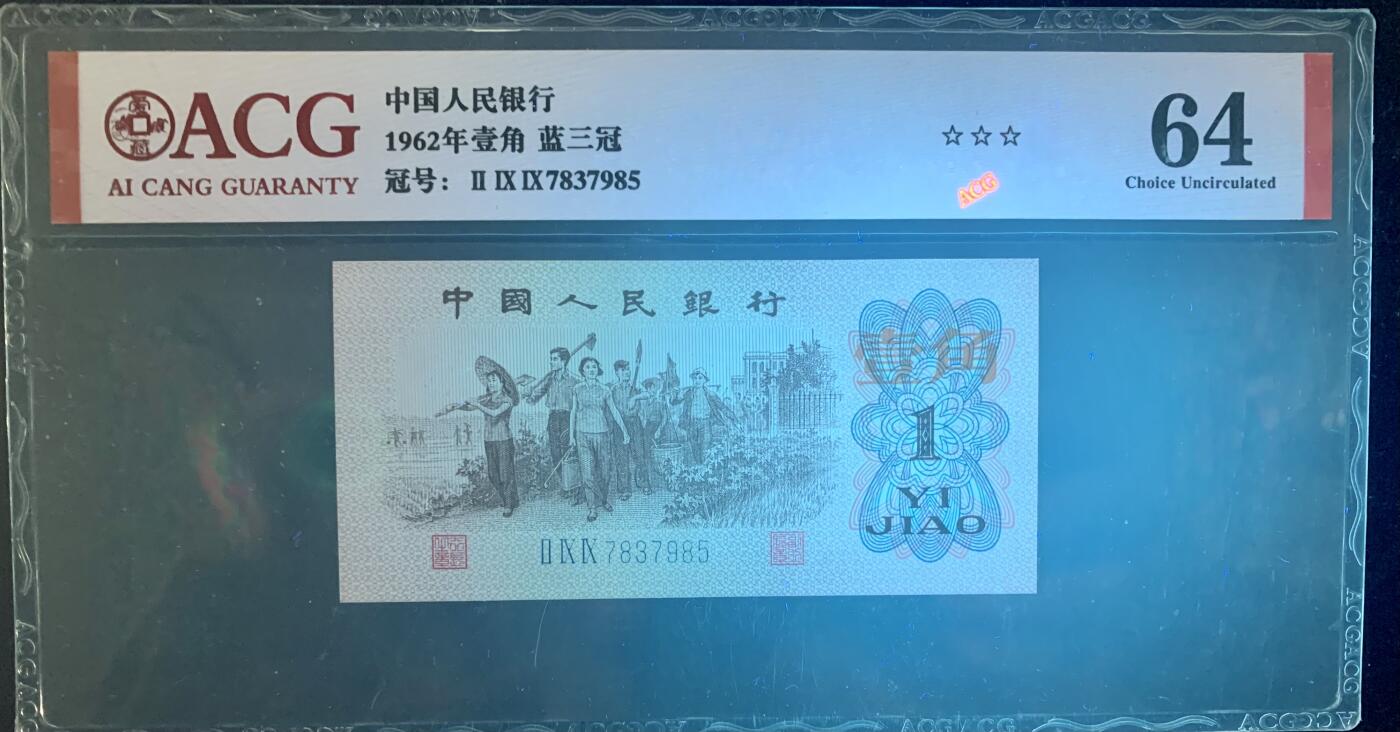 北极狼藏苑社（27）精品专场 1478-三版币·蓝三冠·错版漏印·标十·ACG64/65