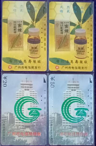 《卡拍》第313期拍卖11月30日晚22：10时延时截拍 广州田村卡《川贝枇杷膏》二全旧卡，《广州灰局徽20、50元面值》两枚旧卡，鸿通评级，川贝枇杷膏评分US62、63分，灰局徽评级US66、62分。