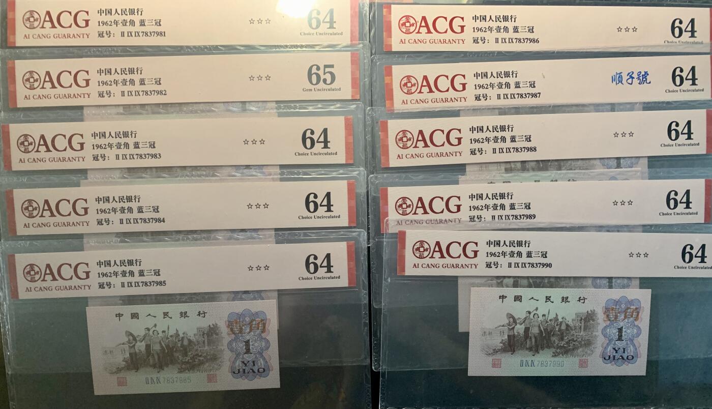 北极狼藏苑社（27）精品专场 1478-三版币·蓝三冠·错版漏印·标十·ACG64/65