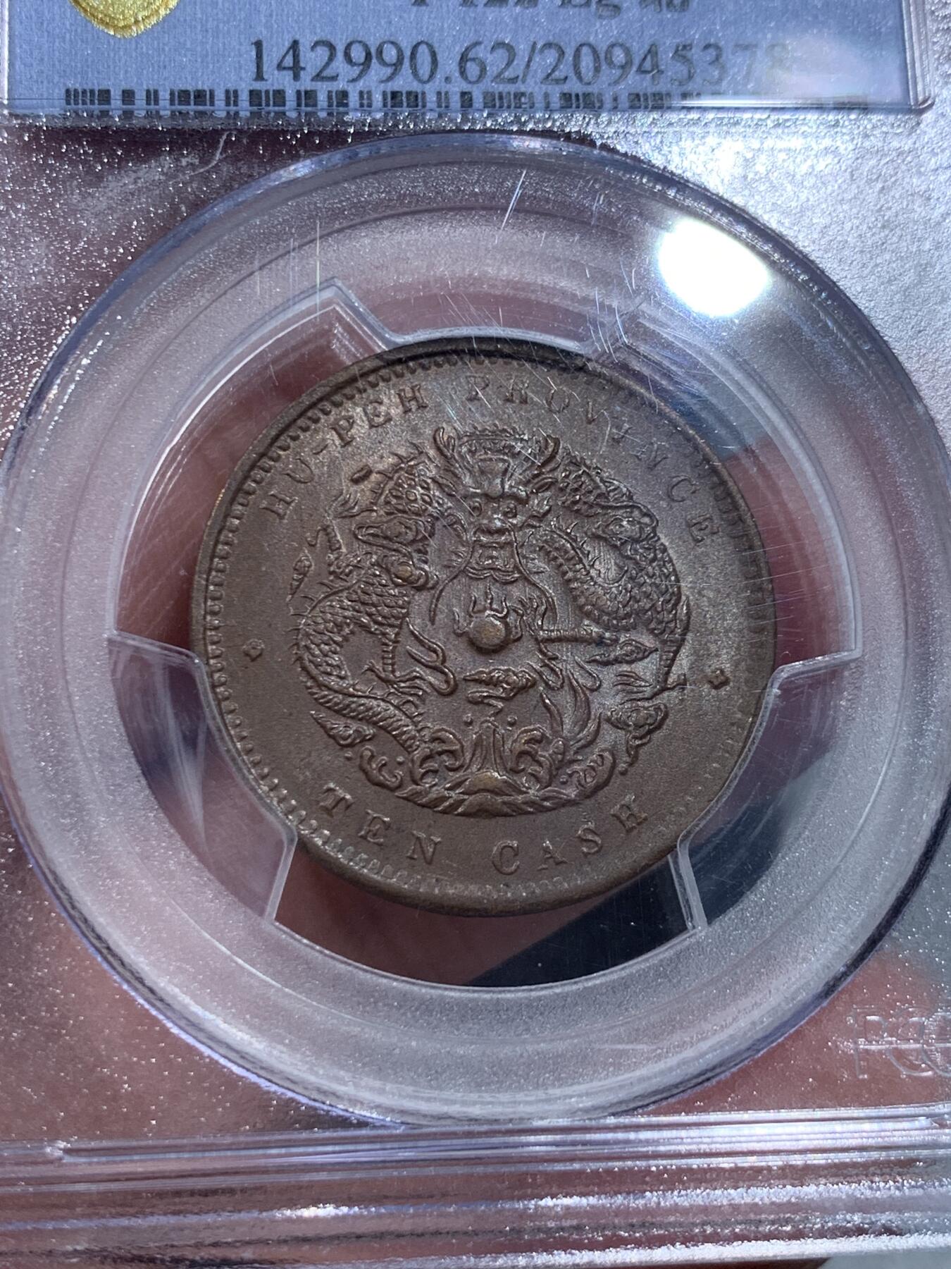 《竞宝斋》第331场 周日，周一 2场连拍 （全场包邮） PCGS MS62BN 湖北省造1902-05光绪元宝当十铜元，水龙大北版，少见，全深打好品