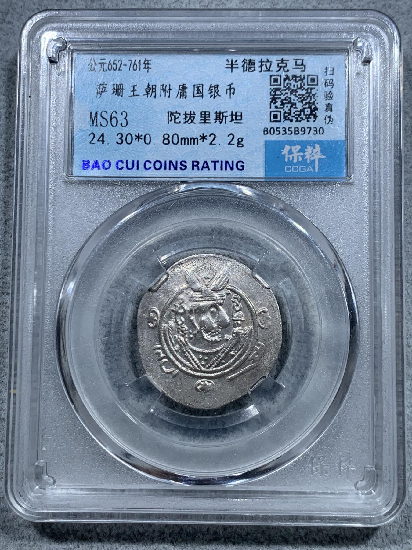 《竞宝斋》第331场 周日，周一 2场连拍 （全场包邮） 保粹 MS63 萨珊王朝附庸国陀拔里斯坦半德拉克马银币