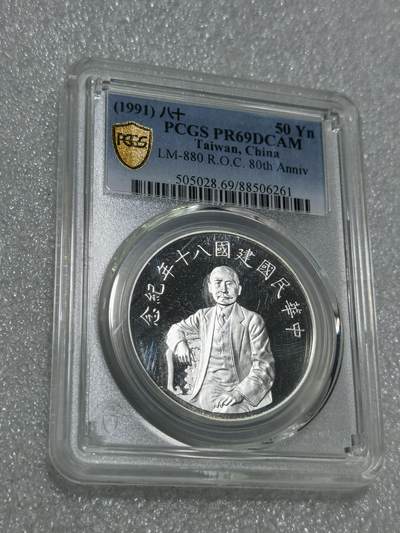 天下钱庄专场欢迎参拍 - PCGS PR69孙中山50元银币