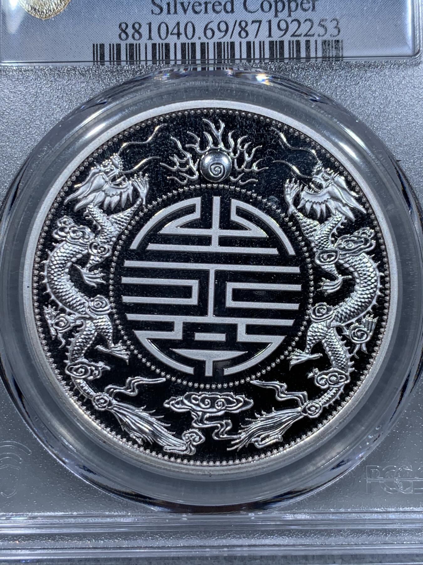 《竞宝斋》第331场 周日，周一 2场连拍 （全场包邮） PCGS PR69DCAM 2021中国清朝银币复刻光绪元宝精制镀银铜章