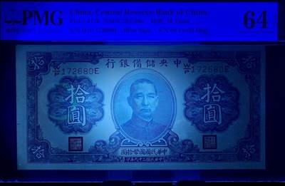 北极狼藏苑社（90） 1571①√-民国29年 中央储备银行 ·10圆·  PMG64EPQ