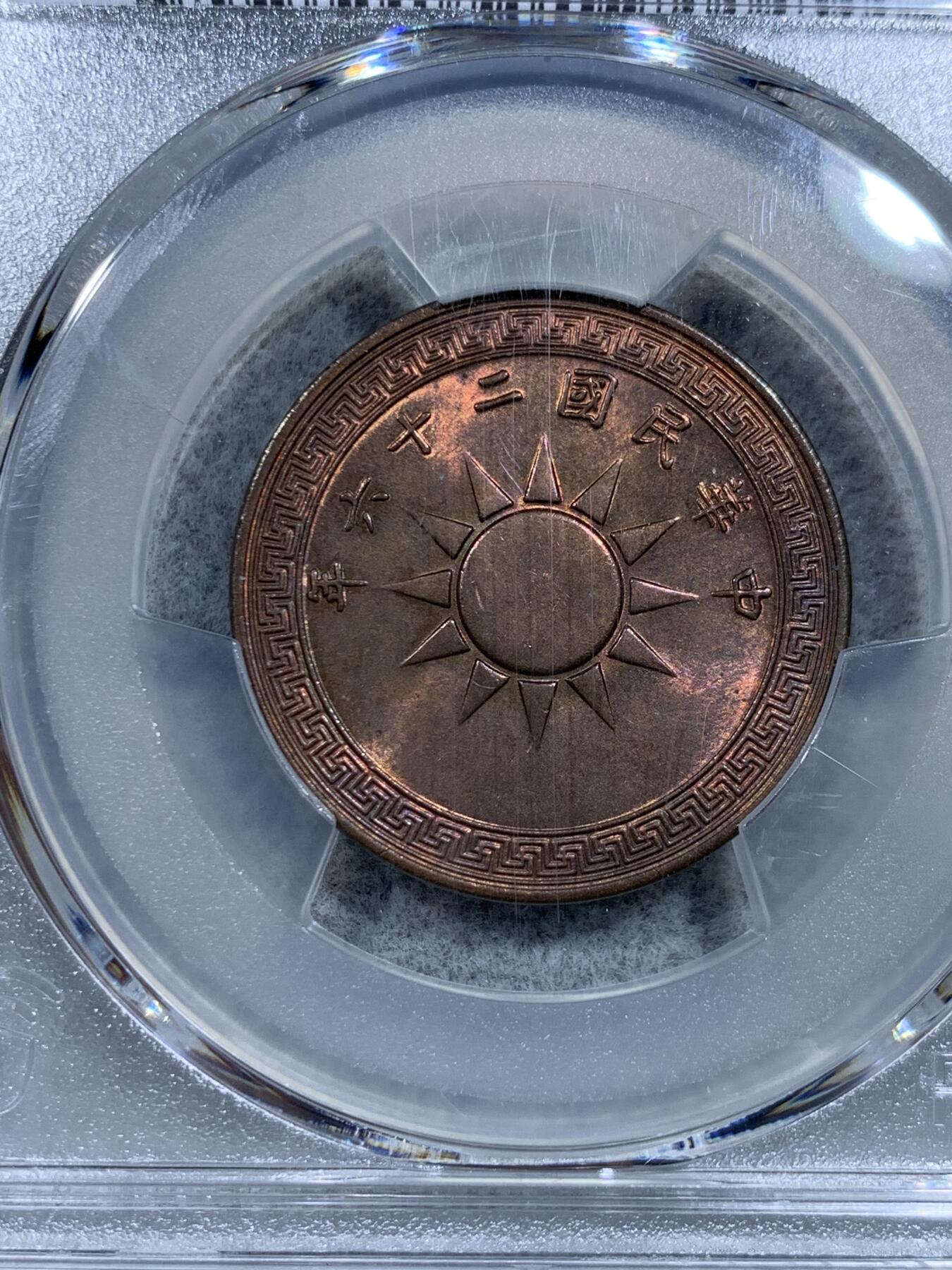 《竞宝斋》第331场 周日，周一 2场连拍 （全场包邮） PCGS MS63BN 1937中华民国二十六年党徽铜元一分