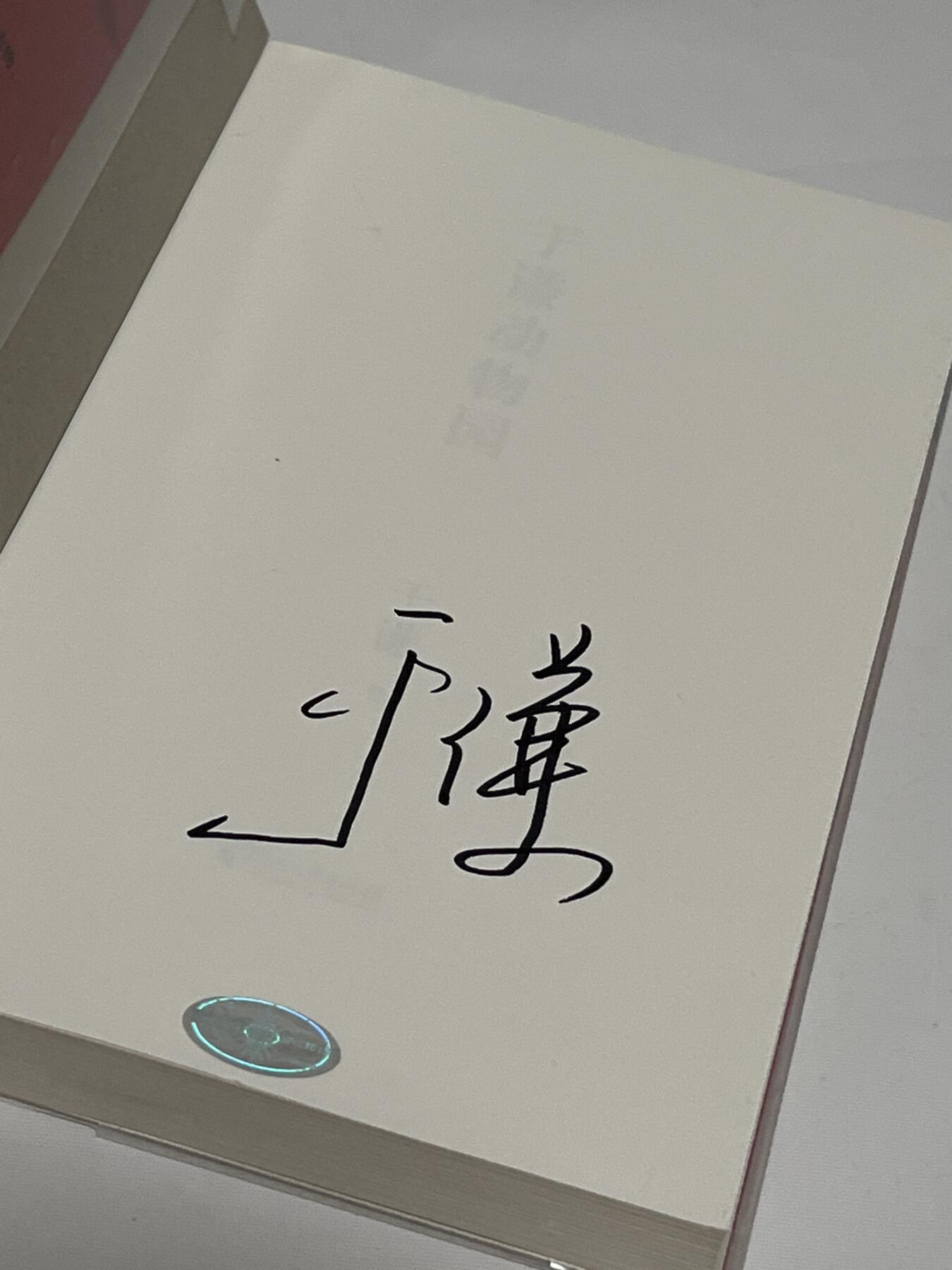 零元拍：于谦 亲笔签名著书《于谦动物园》