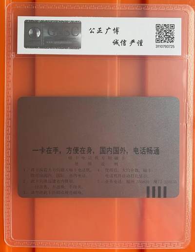 《卡拍》第313期拍卖11月30日晚22：10时延时截拍 福建田村卡《无编号电话机广告（背面厦门电话号码为六位数）》一枚新卡，公博评级MS67分。