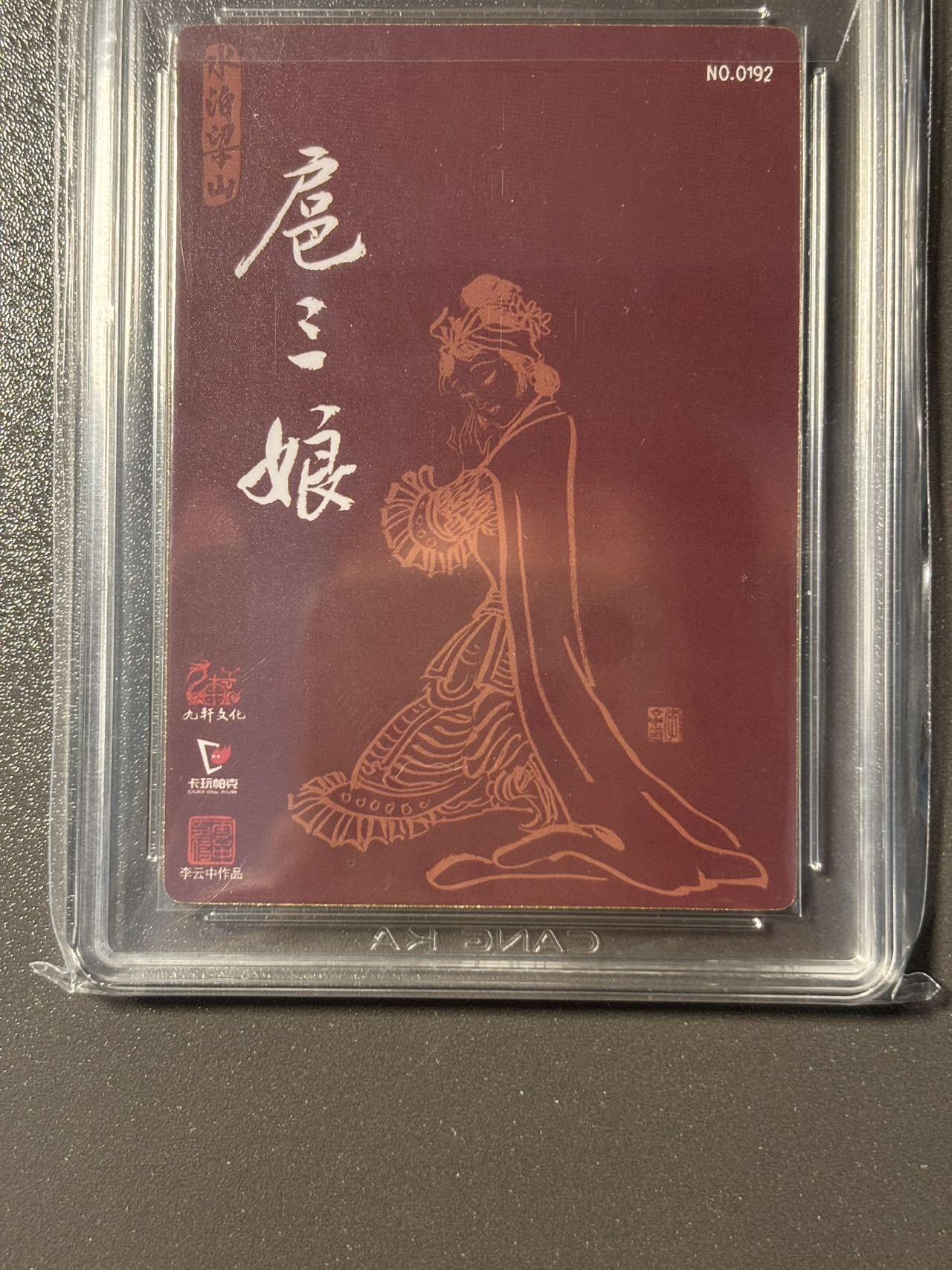 伟大航路 小王子精品卡牌拍卖第二场 九轩 戴家样国风水浒 李云中编号特卡扈三娘 0192 ccg评级卡