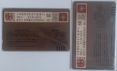 《卡拍》第313期拍卖11月30日晚22：10时延时截拍 福建田村卡《FCK11、22加字“福州全球通数字移动电话开通纪念”》二全新卡，鸿通评级MS68分。