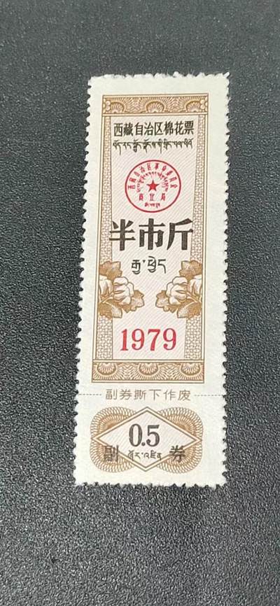 票证拍场 - 🔥🔥西藏🔥🔥  西藏自治区棉花票 半市斤   1979年，别看年代不久，但是非常少见！