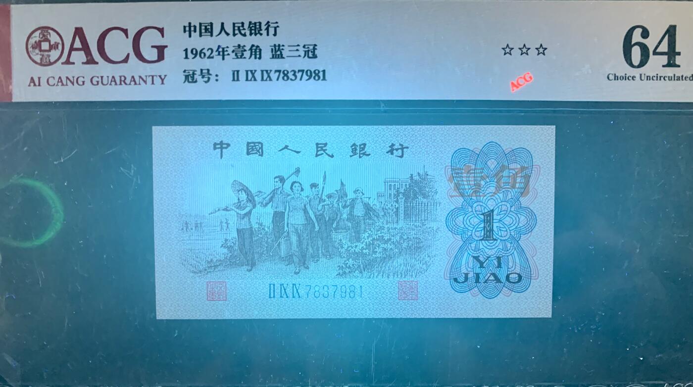 北极狼藏苑社（27）精品专场 1478-三版币·蓝三冠·错版漏印·标十·ACG64/65