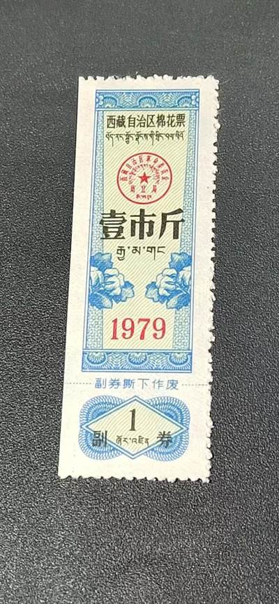 票证拍场 - 🔥🔥西藏🔥🔥  西藏自治区棉花票 半市斤   1979年，别看年代不久，但是非常少见！