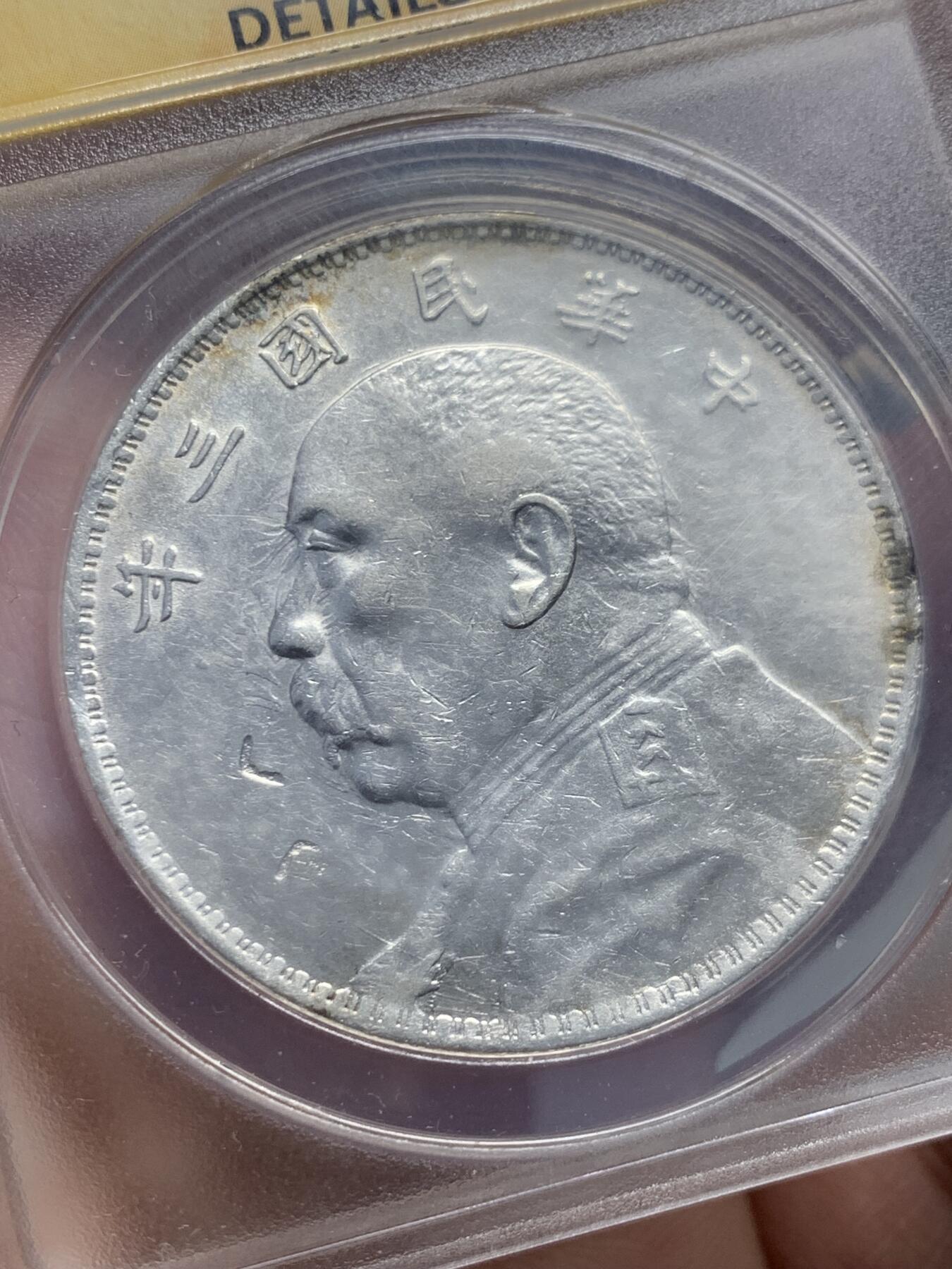 《竞宝斋》第331场 周日，周一 2场连拍 （全场包邮） ANACS AU55 袁大头1914民国三年银币 细节见图