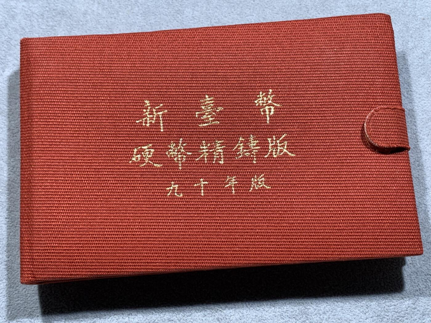 《竞宝斋》第331场 周日，周一 2场连拍 （全场包邮） 台湾省蛇年精致套币 含半盎司蛇年大银章