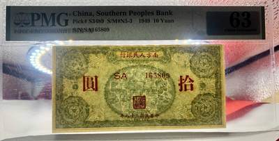 北极狼藏苑社（90） 2555①√民国币;南方人民银行，十元亭子，;PMG64