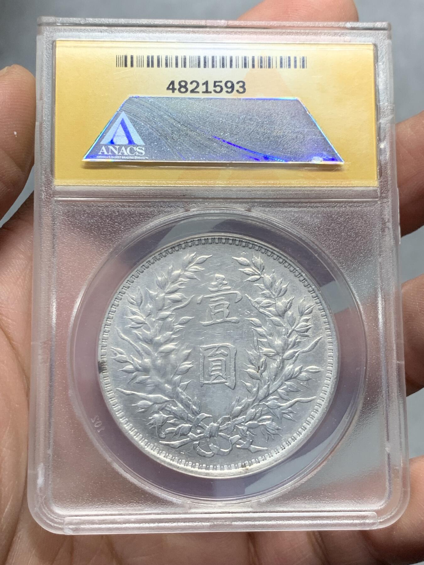 《竞宝斋》第331场 周日，周一 2场连拍 （全场包邮） ANACS AU55 袁大头1914民国三年银币 细节见图