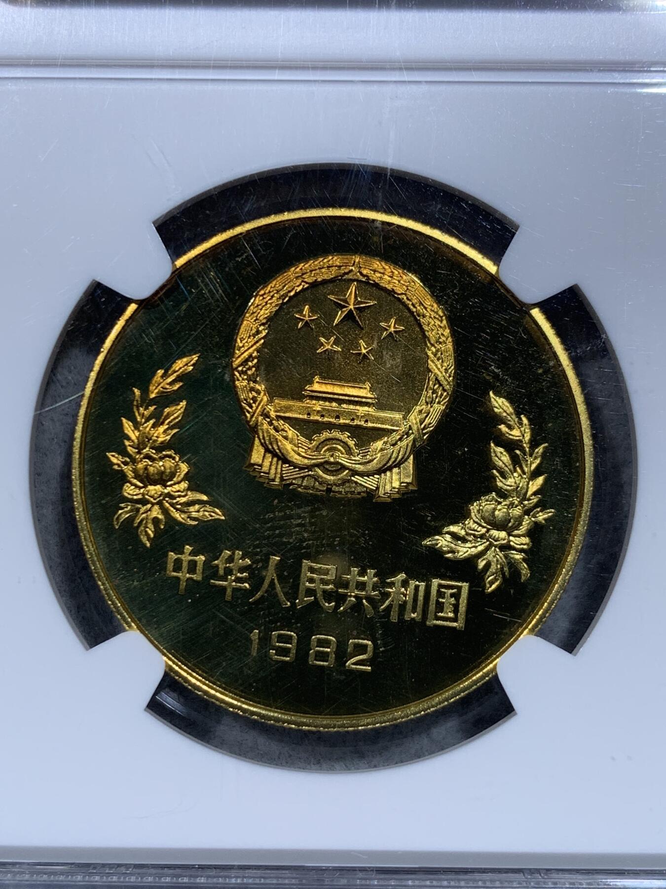 《竞宝斋》第332场 周日，周一 2场连拍 （全场包邮） NGC PF65CA 中国1982年铜足 “2