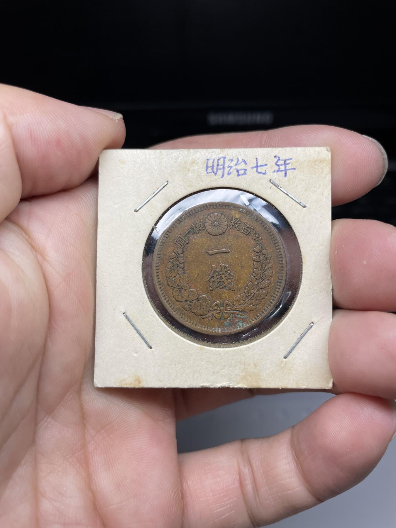 每日一拍，2024年集古藏今外币拍卖第十八期-第5场—（总第175拍），可以寄存60天，满160元包邮。 特年明治七年龙一钱