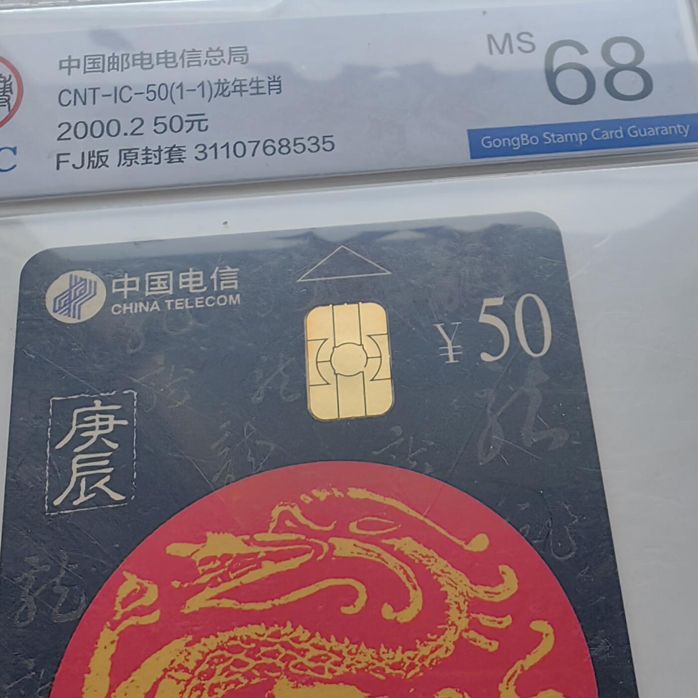 【乐玩集藏】第52期评级电话卡专场（11月26日20:00结拍） IC-50生肖龙5枚 FJ版公博68