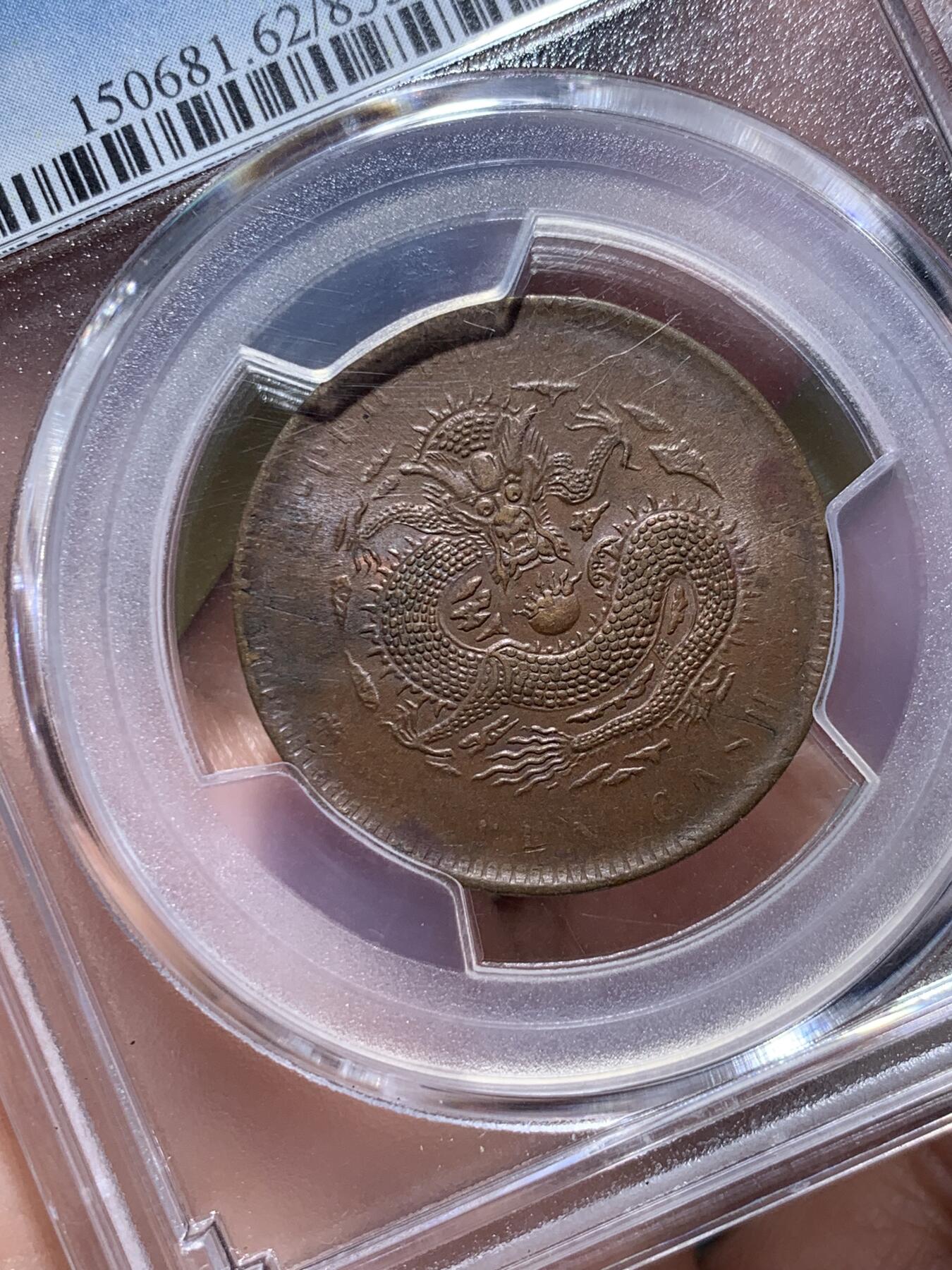 《竞宝斋》第332场 周日，周一 2场连拍 （全场包邮） PCGS MS62 湖北省造1902-05光绪元宝当十铜元，六路龙鳞版，全深打好品
