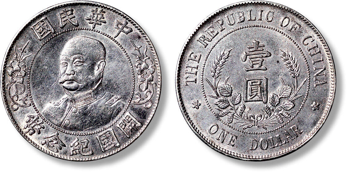 匡时2024年秋拍-中国历代钱币专场 1912年黎元洪无帽像开国纪念壹圆银币一枚，人像图案清晰，原味浅灰色包浆，底光柔和
