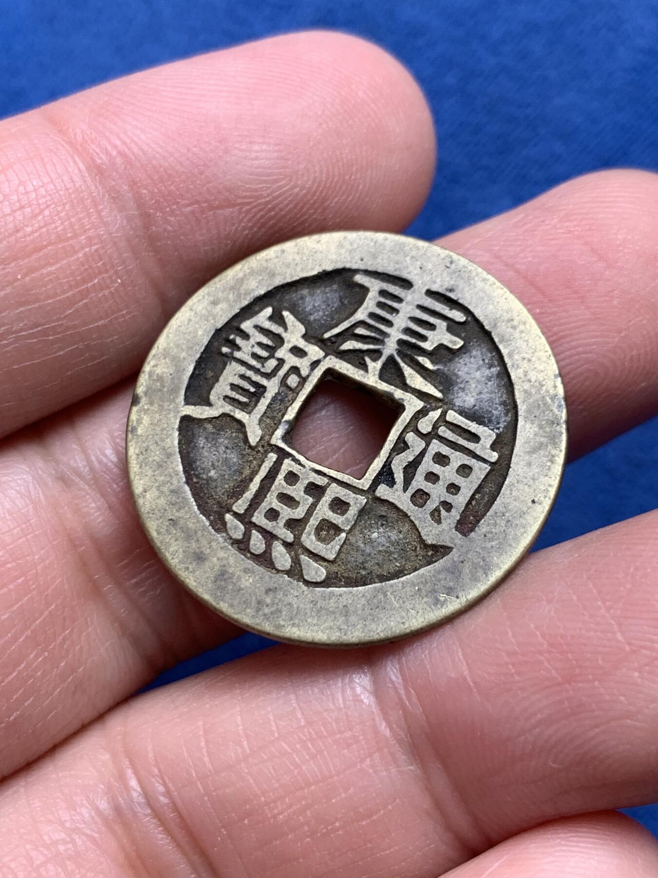 《竞宝斋》第332场 周日，周一 2场连拍 （全场包邮） 3枚一组 康熙通宝一枚+乾隆通宝两枚 细节见图