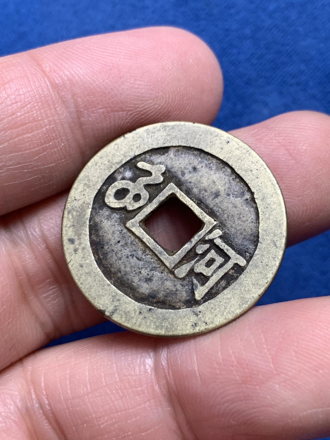 《竞宝斋》第332场 周日，周一 2场连拍 （全场包邮） 3枚一组 康熙通宝一枚+乾隆通宝两枚 细节见图