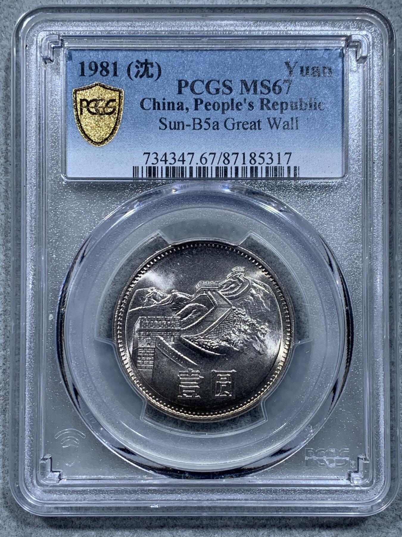 《竞宝斋》第332场 周日，周一 2场连拍 （全场包邮） PCGS MS67 中国1981年长城币壹圆，高分品相