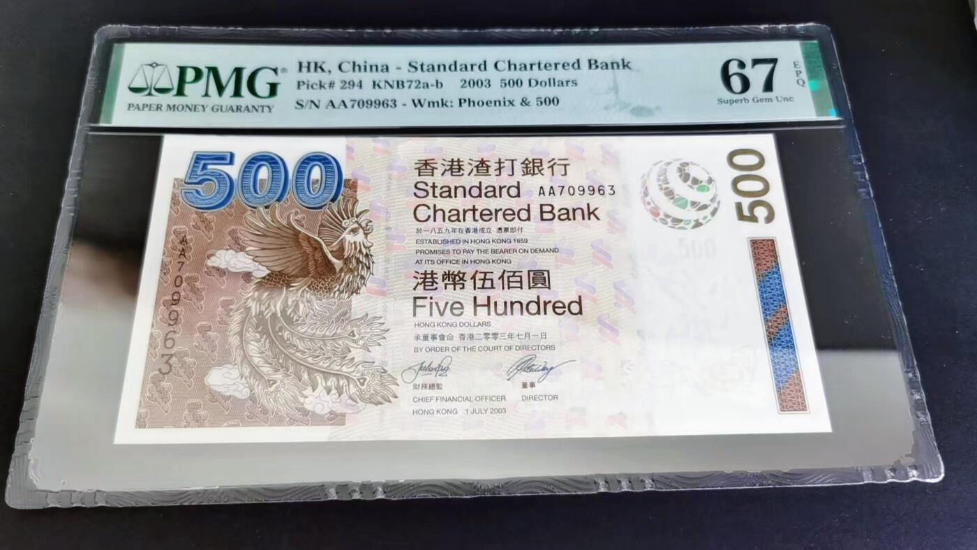 【Blue Auction】✨世界纸币精拍第585期【精】 【AA】香港 渣打 2003年500元 PMG67EPQ 高分