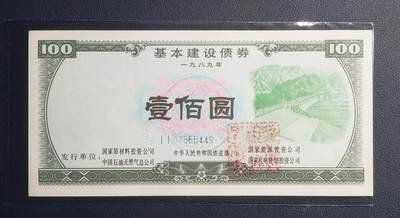 世界各国钞、券专场（第十六场） - 1989年基本建设债券（水印:工人）