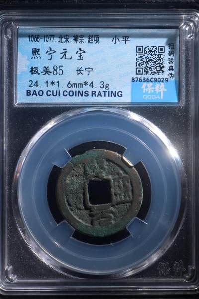 万物杂物社（10）评级币专场（三） - 熙宁元宝，长宁