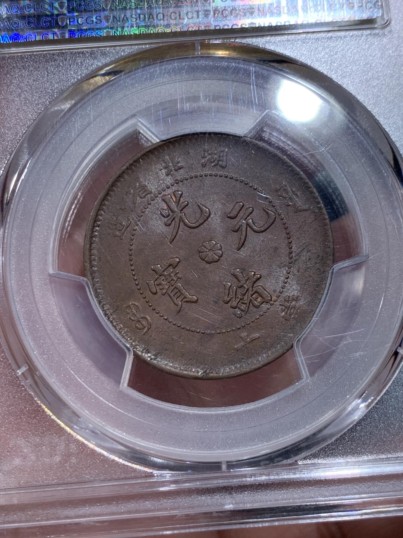 《竞宝斋》第332场 周日，周一 2场连拍 （全场包邮） PCGS MS62 湖北省造1902-05光绪元宝当十铜元，六路龙鳞版，全深打好品