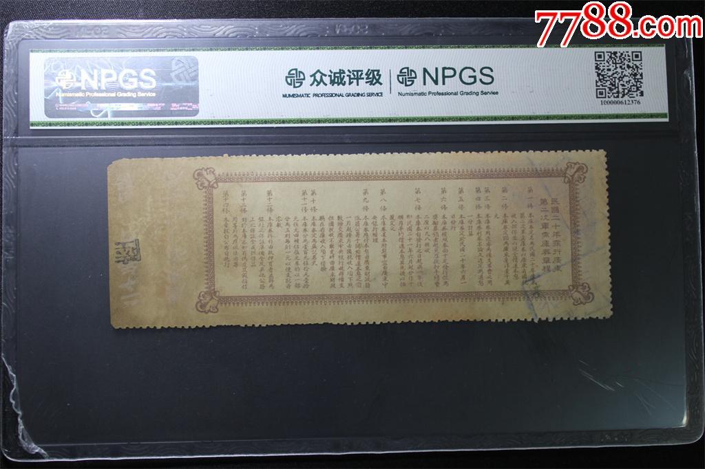 北极狼藏苑社团购专场(50) 2584-广东第二次军需库券孙中山像 · 广东省通用银毫券·民国二十六年