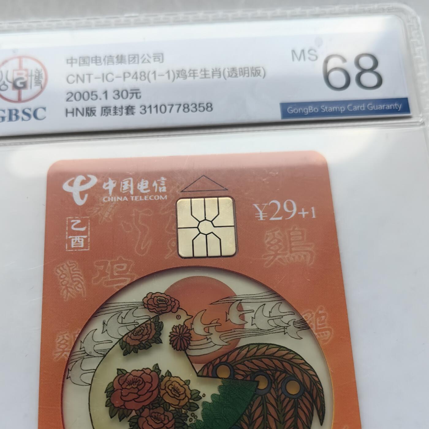 【乐玩集藏】第52期评级电话卡专场（11月26日20:00结拍） IC-P48生肖透明鸡4枚 HN版公博68